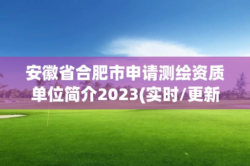 安徽省合肥市申请测绘资质单位简介2023(实时/更新中)