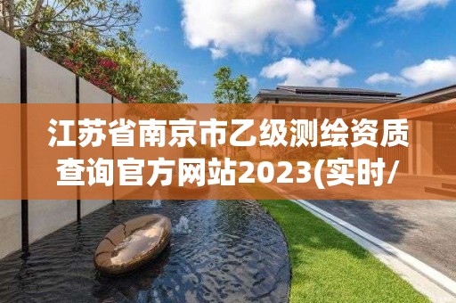 江苏省南京市乙级测绘资质查询官方网站2023(实时/更新中)