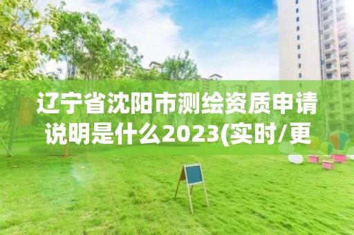 辽宁省沈阳市测绘资质申请说明是什么2023(实时/更新中)