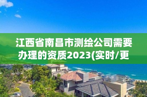 江西省南昌市测绘公司需要办理的资质2023(实时/更新中)