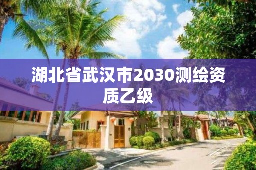 湖北省武汉市2030测绘资质乙级