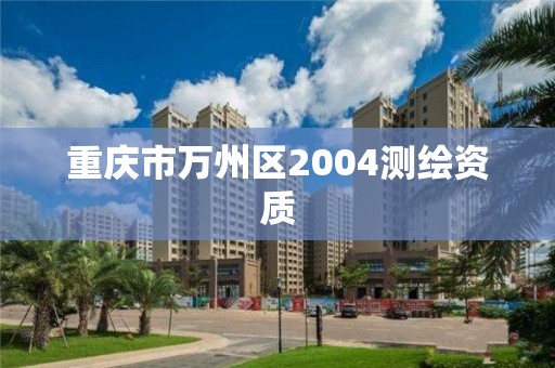 重庆市万州区2004测绘资质