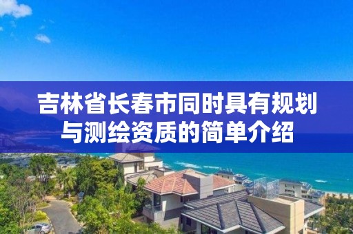 吉林省长春市同时具有规划与测绘资质的简单介绍