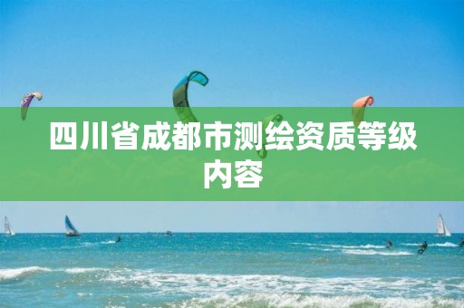 四川省成都市测绘资质等级内容