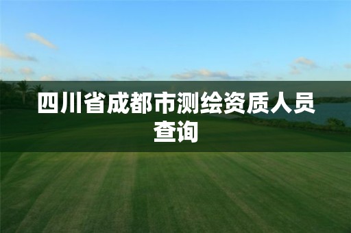 四川省成都市测绘资质人员查询