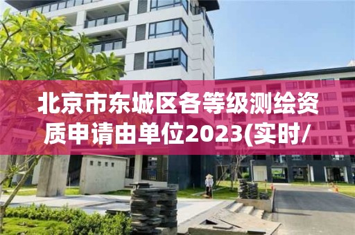 北京市东城区各等级测绘资质申请由单位2023(实时/更新中)