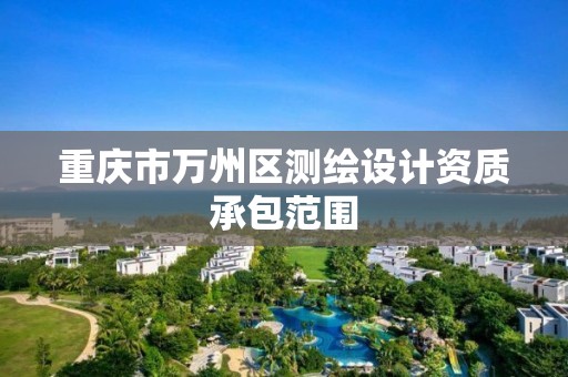 重庆市万州区测绘设计资质承包范围