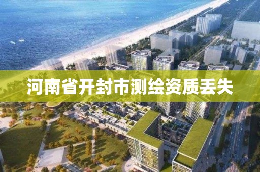 河南省开封市测绘资质丢失