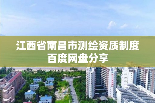 江西省南昌市测绘资质制度百度网盘分享