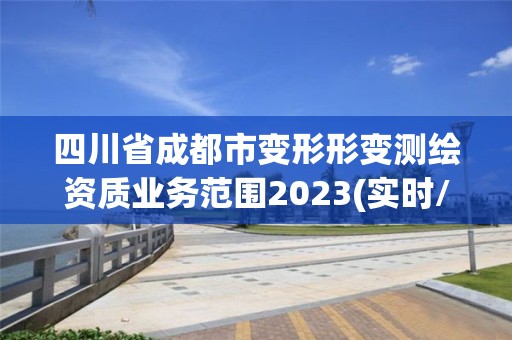 四川省成都市变形形变测绘资质业务范围2023(实时/更新中)