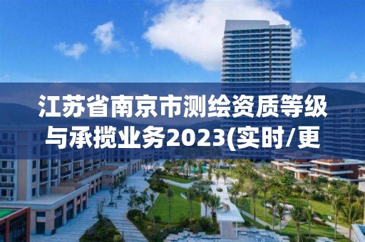 江苏省南京市测绘资质等级与承揽业务2023(实时/更新中)