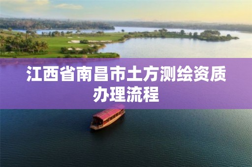 江西省南昌市土方测绘资质办理流程