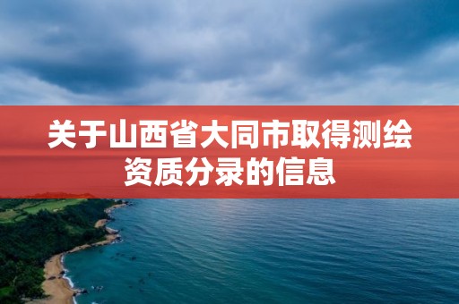 关于山西省大同市取得测绘资质分录的信息