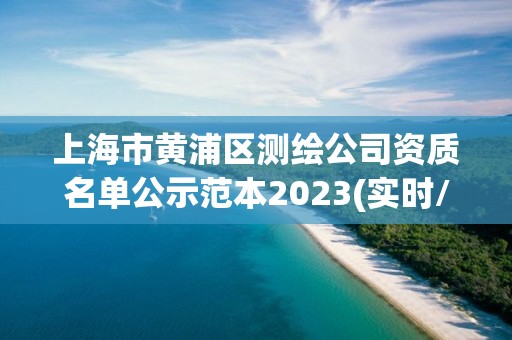 上海市黄浦区测绘公司资质名单公示范本2023(实时/更新中)