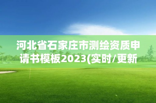 河北省石家庄市测绘资质申请书模板2023(实时/更新中)