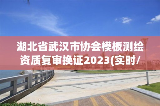 湖北省武汉市协会模板测绘资质复审换证2023(实时/更新中)