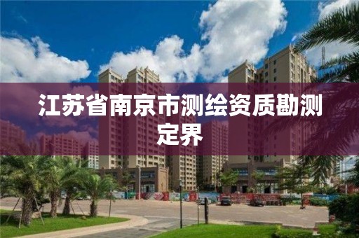 江苏省南京市测绘资质勘测定界