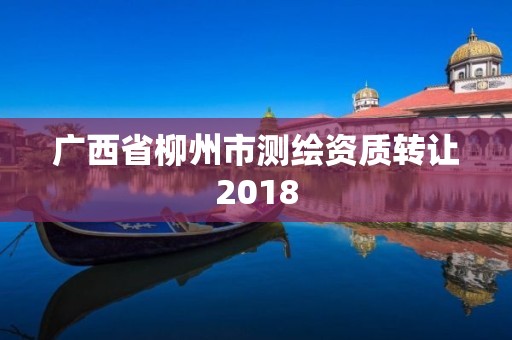 广西省柳州市测绘资质转让2018