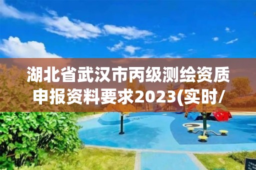 湖北省武汉市丙级测绘资质申报资料要求2023(实时/更新中)