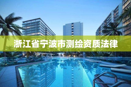 浙江省宁波市测绘资质法律