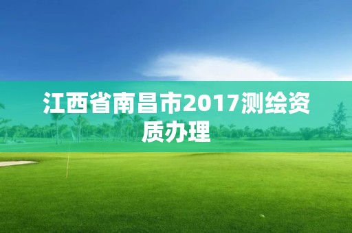 江西省南昌市2017测绘资质办理