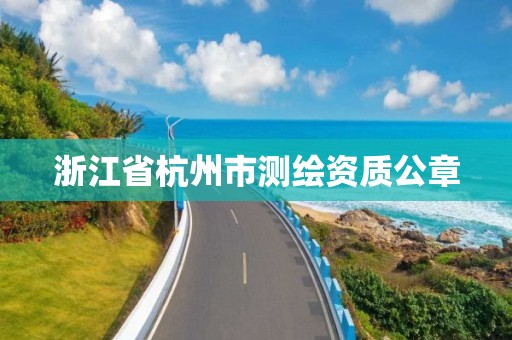 浙江省杭州市测绘资质公章