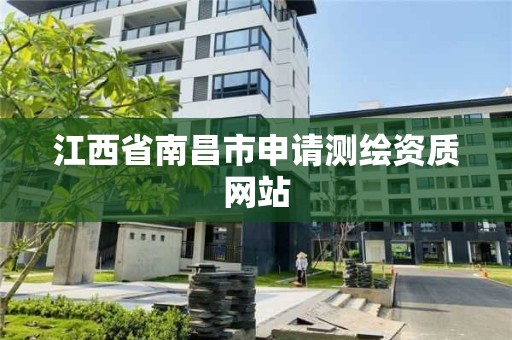 江西省南昌市申请测绘资质网站