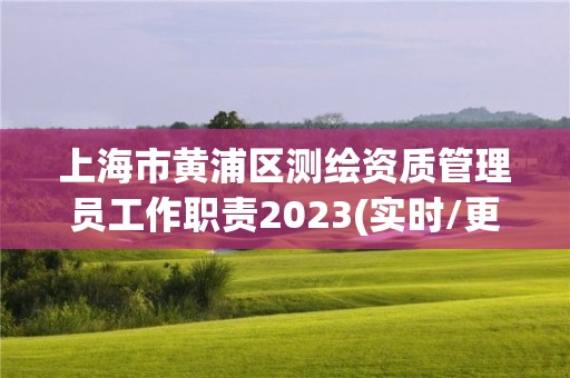 上海市黄浦区测绘资质管理员工作职责2023(实时/更新中)