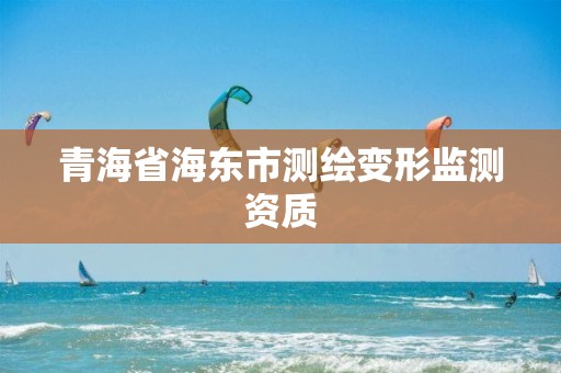 青海省海东市测绘变形监测资质