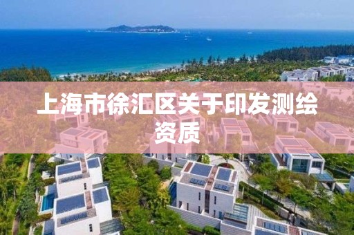 上海市徐汇区关于印发测绘资质