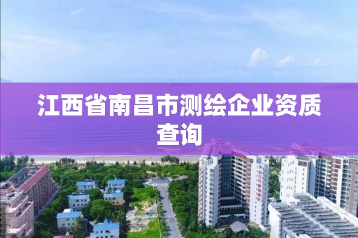 江西省南昌市测绘企业资质查询