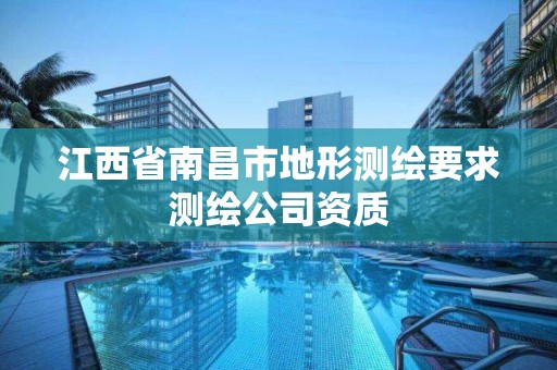 江西省南昌市地形测绘要求测绘公司资质