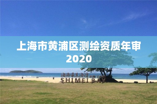 上海市黄浦区测绘资质年审2020