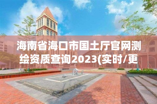 海南省海口市国土厅官网测绘资质查询2023(实时/更新中)