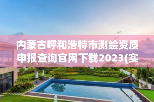 内蒙古呼和浩特市测绘资质申报查询官网下载2023(实时/更新中)