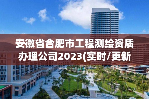 安徽省合肥市工程测绘资质办理公司2023(实时/更新中)