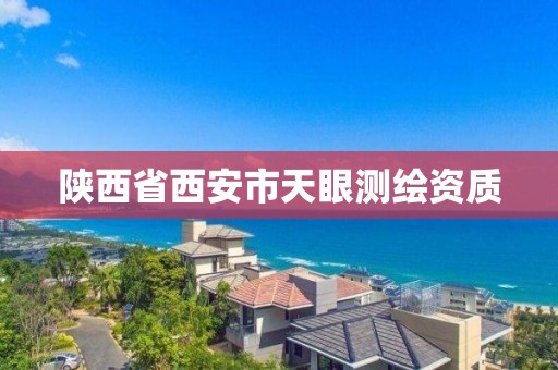 陕西省西安市天眼测绘资质