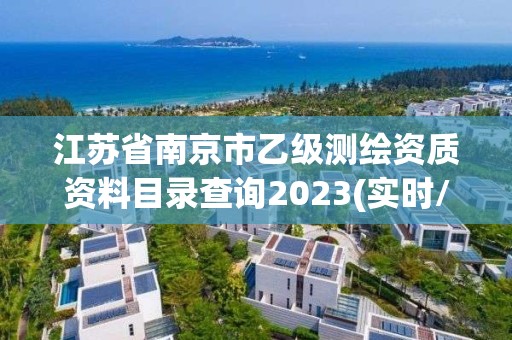 江苏省南京市乙级测绘资质资料目录查询2023(实时/更新中)