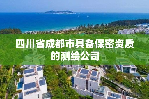 四川省成都市具备保密资质的测绘公司