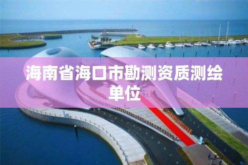 海南省海口市勘测资质测绘单位