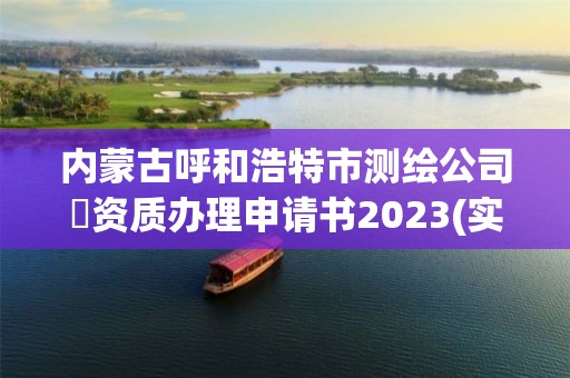 内蒙古呼和浩特市测绘公司増资质办理申请书2023(实时/更新中)