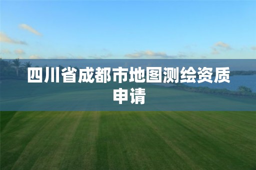 四川省成都市地图测绘资质申请