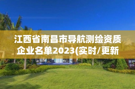 江西省南昌市导航测绘资质企业名单2023(实时/更新中)