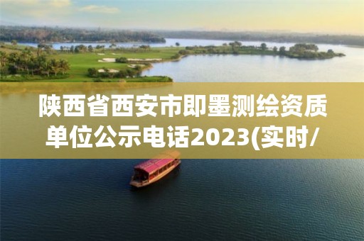 陕西省西安市即墨测绘资质单位公示电话2023(实时/更新中)