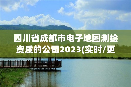 四川省成都市电子地图测绘资质的公司2023(实时/更新中)