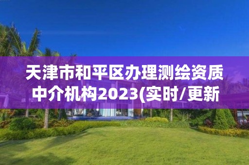 天津市和平区办理测绘资质中介机构2023(实时/更新中)