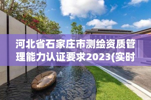 河北省石家庄市测绘资质管理能力认证要求2023(实时/更新中)