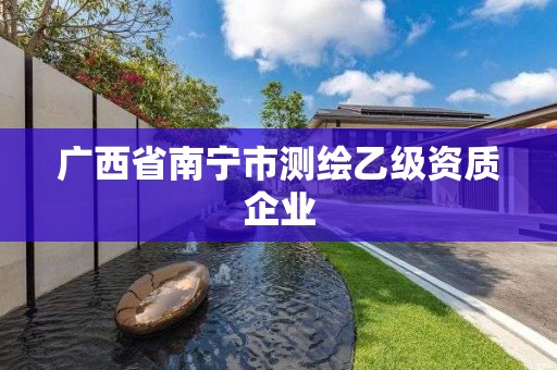 广西省南宁市测绘乙级资质企业