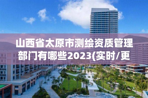 山西省太原市测绘资质管理部门有哪些2023(实时/更新中)