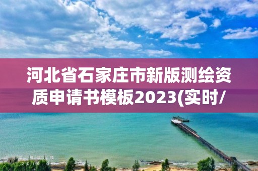 河北省石家庄市新版测绘资质申请书模板2023(实时/更新中)